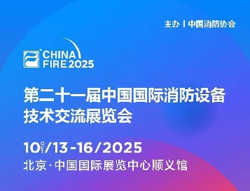 金秋十月，北京之約：逸云天電子即將參展第二十一屆國際消防設備技術展